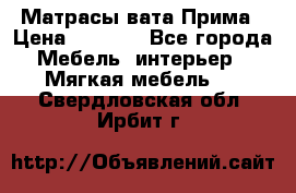 Матрасы вата Прима › Цена ­ 1 586 - Все города Мебель, интерьер » Мягкая мебель   . Свердловская обл.,Ирбит г.